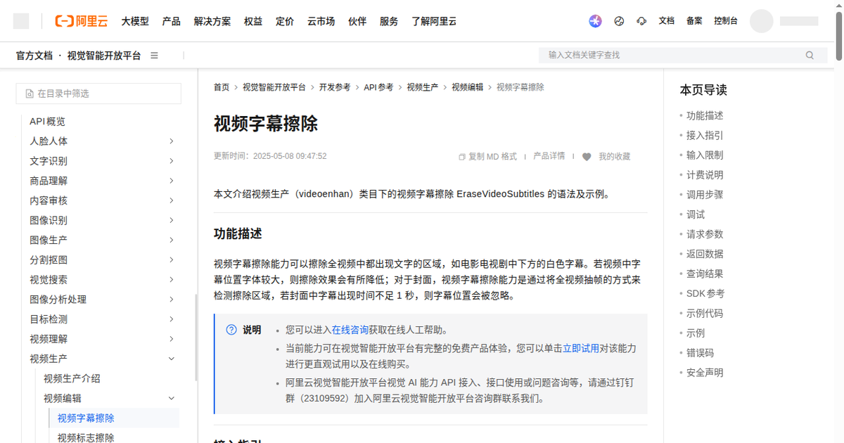 阿里云视觉智能 - 视频字幕擦除 API(0.4元/分钟,市面最便宜)