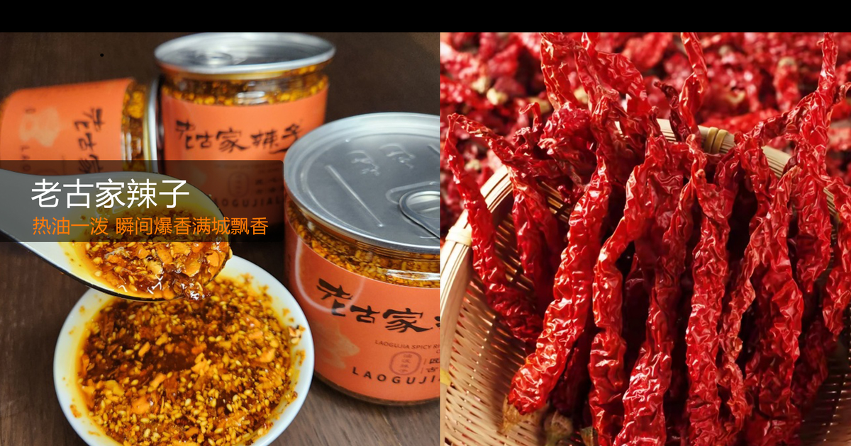 老古家辣子 - 宝鸡30年配方油泼辣子（铜火锅油碗/夹馍拌面，秦椒香而不辣）