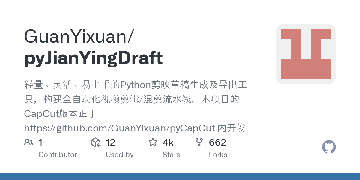 pyJianYingDraft - Python剪映草稿生成库（批量混剪/模板替换/自动导出一条龙）