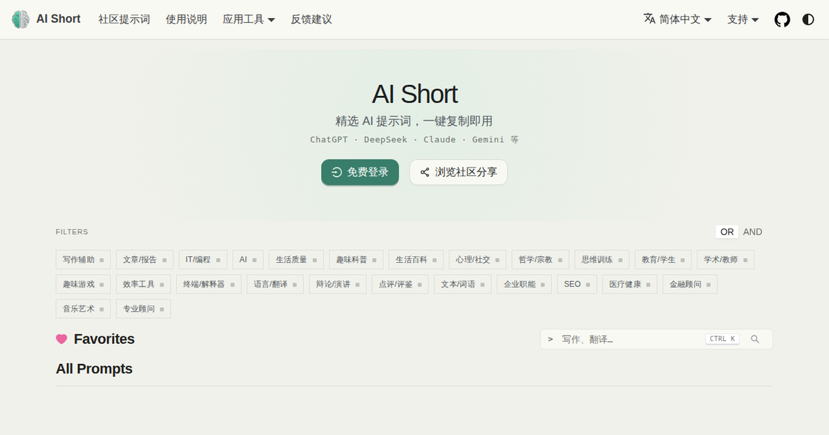 AiShort - 场景化提示词模板库（论文/编程/职场一键复制即用，免注册白嫖）