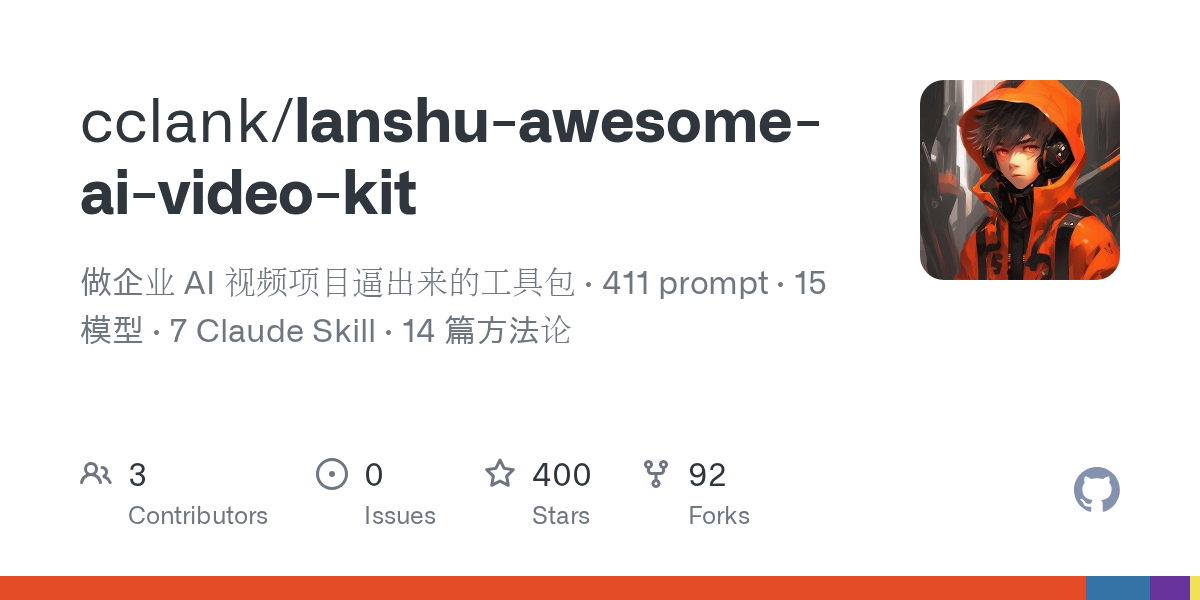 lanshu-awesome-ai-video-kit - 543条实测AI视频prompt库（周更防过期）